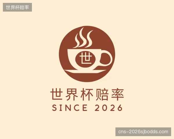 发现世界杯赔率公司