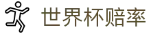 FIFA2026世界杯赔率网 · 走地链接与世界杯赔率中心入口地址
